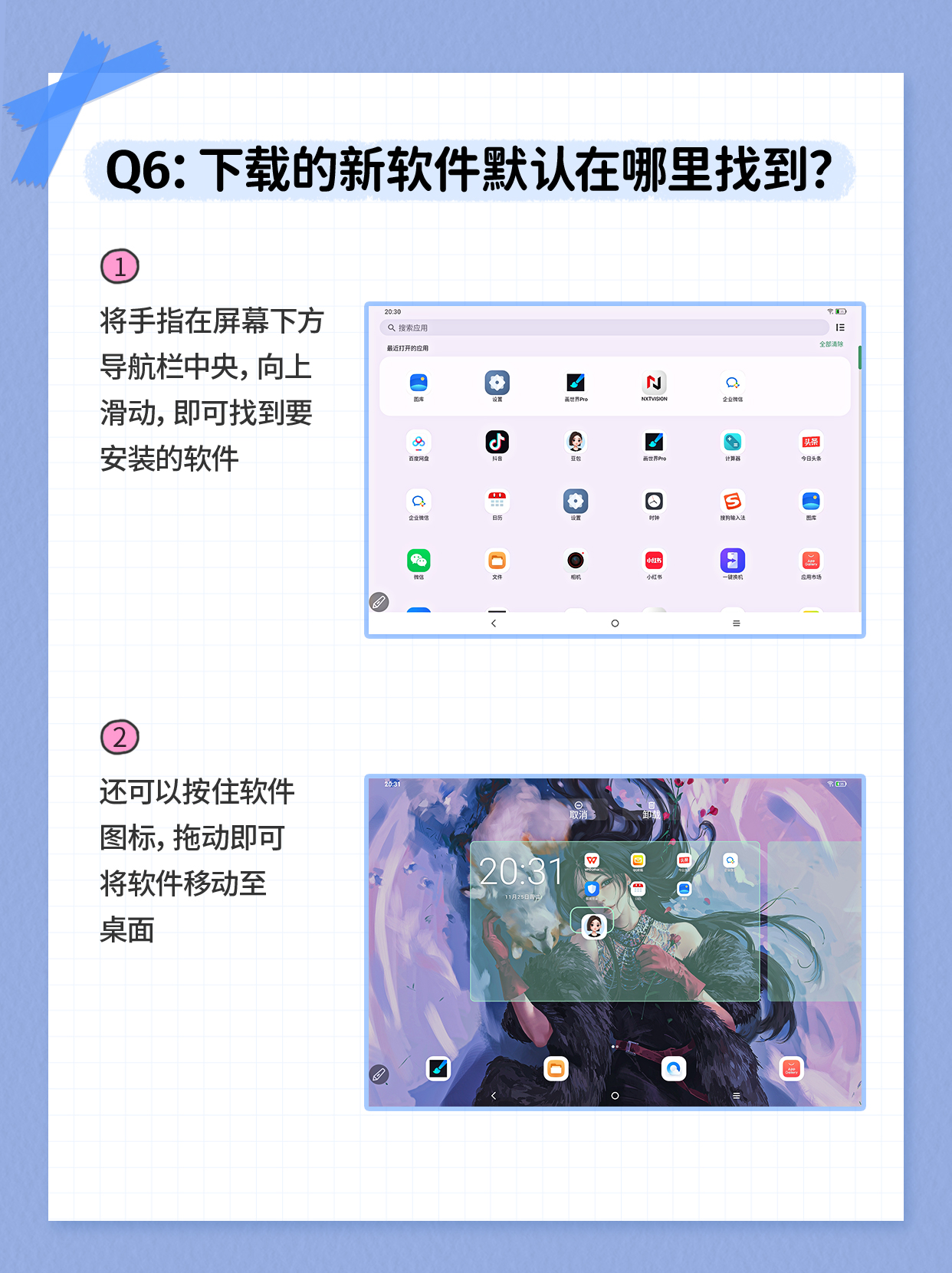 7.q6:下载的新软件默认在哪里找到?.jpg